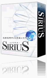 SIRIUS(シリウス)で品質の良いサイトを作成しよう!!